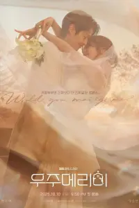 Женись на мне 